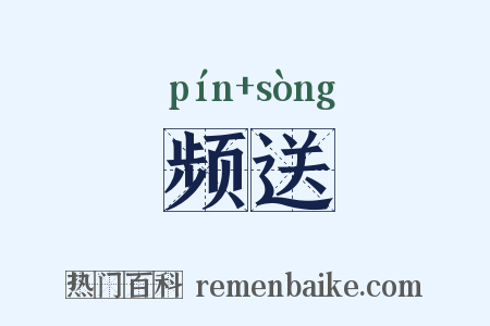 频送是什么意思的图片